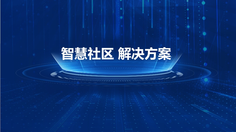 优-智慧社区解决方案[52页PPT]